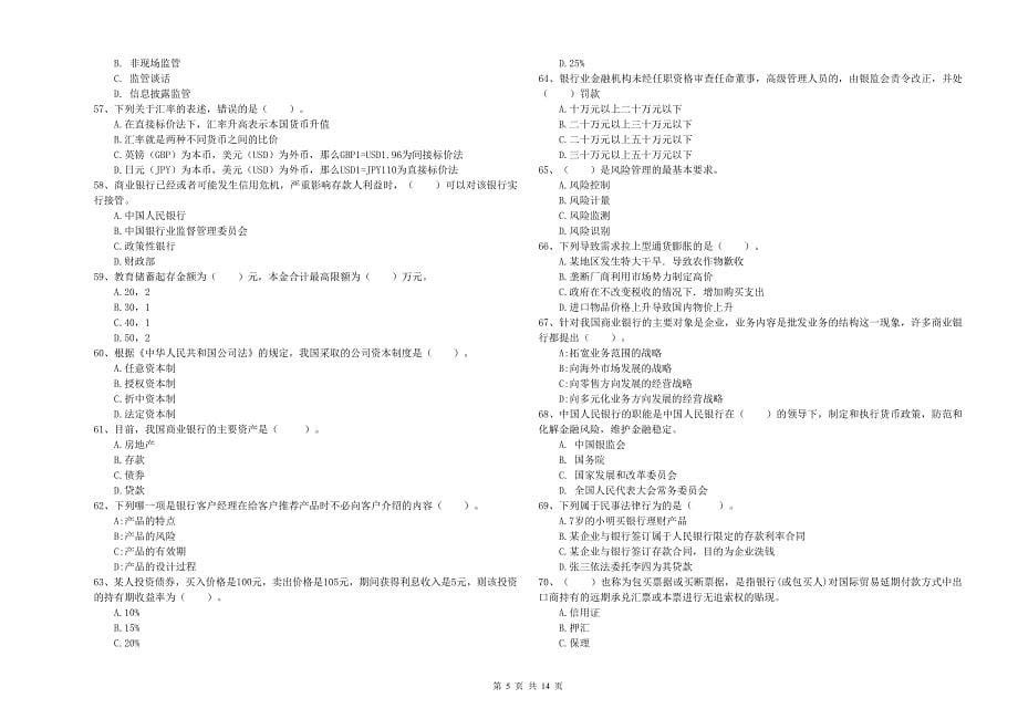 中级银行从业资格考试《银行业法律法规与综合能力》能力提升试卷C卷 附答案.doc_第5页