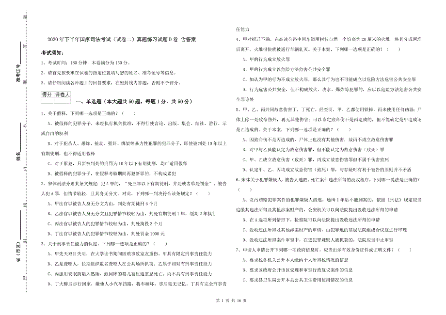 2020年下半年国家司法考试（试卷二）真题练习试题D卷 含答案.doc_第1页
