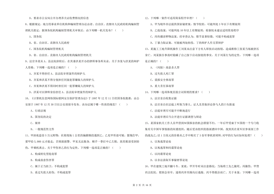 2020年下半年国家司法考试（试卷二）真题练习试题D卷 含答案.doc_第2页