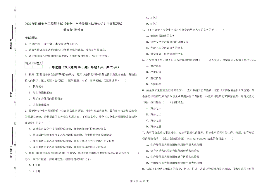 2020年注册安全工程师考试《安全生产法及相关法律知识》考前练习试卷B卷 附答案.doc_第1页