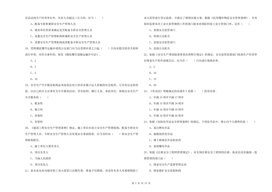 2020年注册安全工程师考试《安全生产法及相关法律知识》考前练习试卷B卷 附答案.doc_第3页