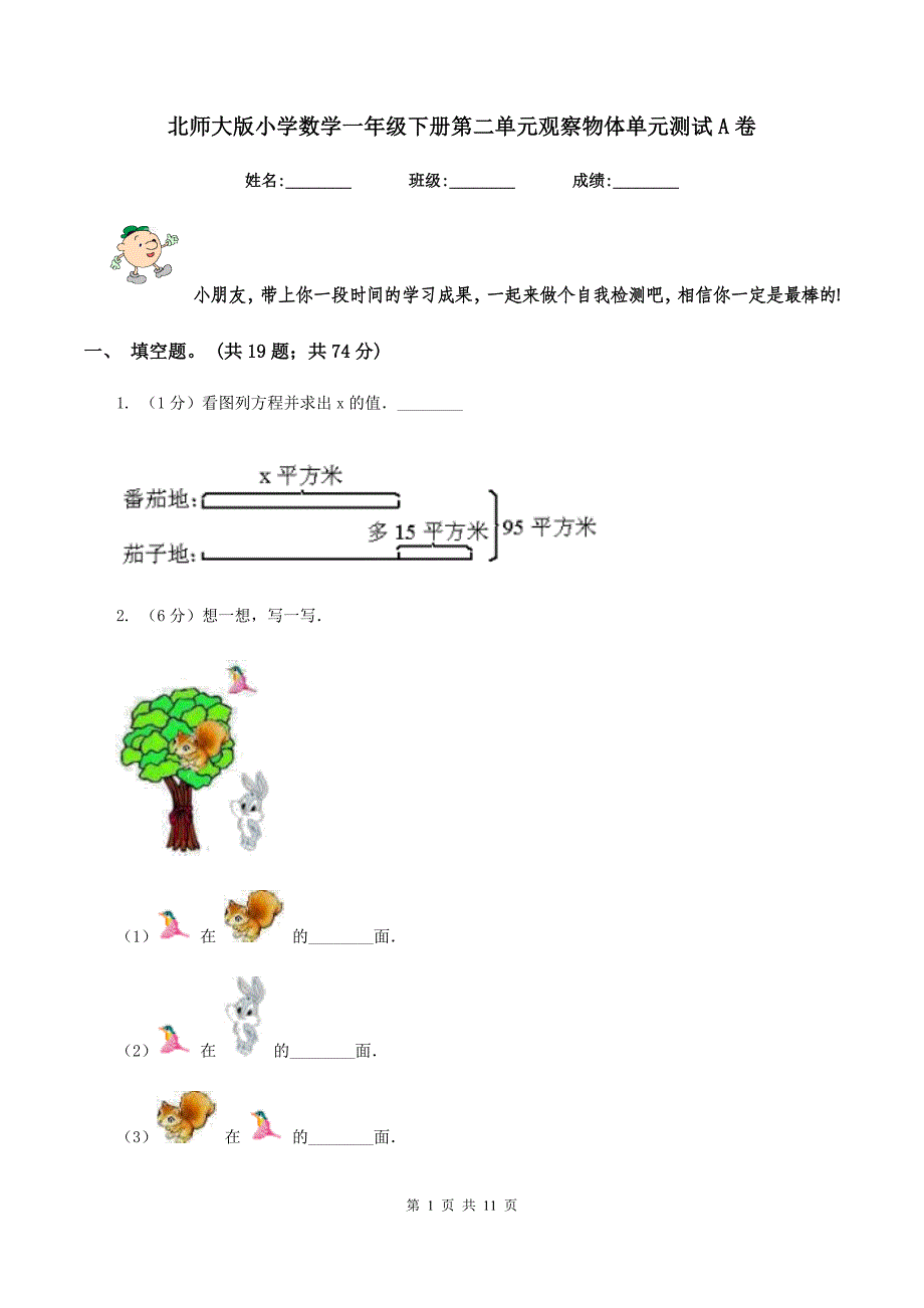 北师大版小学数学一年级下册第二单元观察物体单元测试A卷.doc_第1页