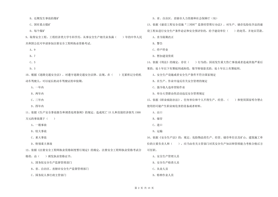 2019年安全工程师考试《安全生产法及相关法律知识》能力检测试题B卷 含答案.doc_第2页