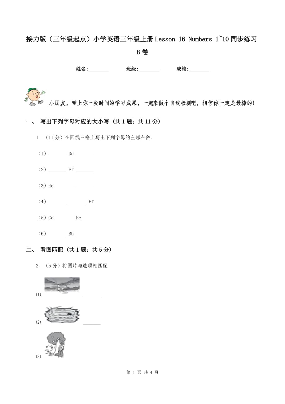 接力版（三年级起点）小学英语三年级上册Lesson 16 Numbers 1~10同步练习B卷.doc_第1页