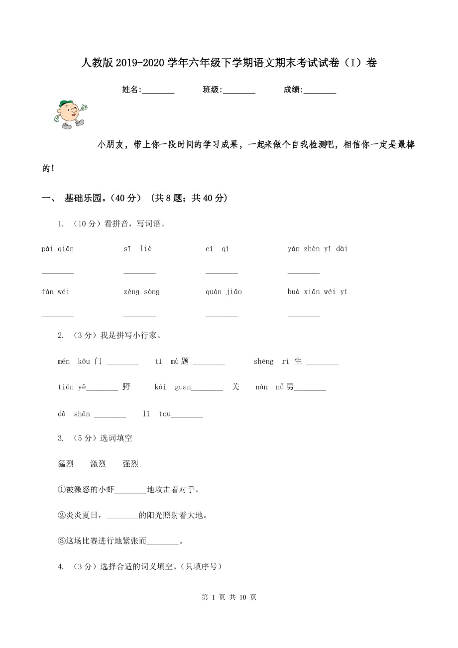 人教版2019-2020学年六年级下学期语文期末考试试卷（I）卷.doc_第1页