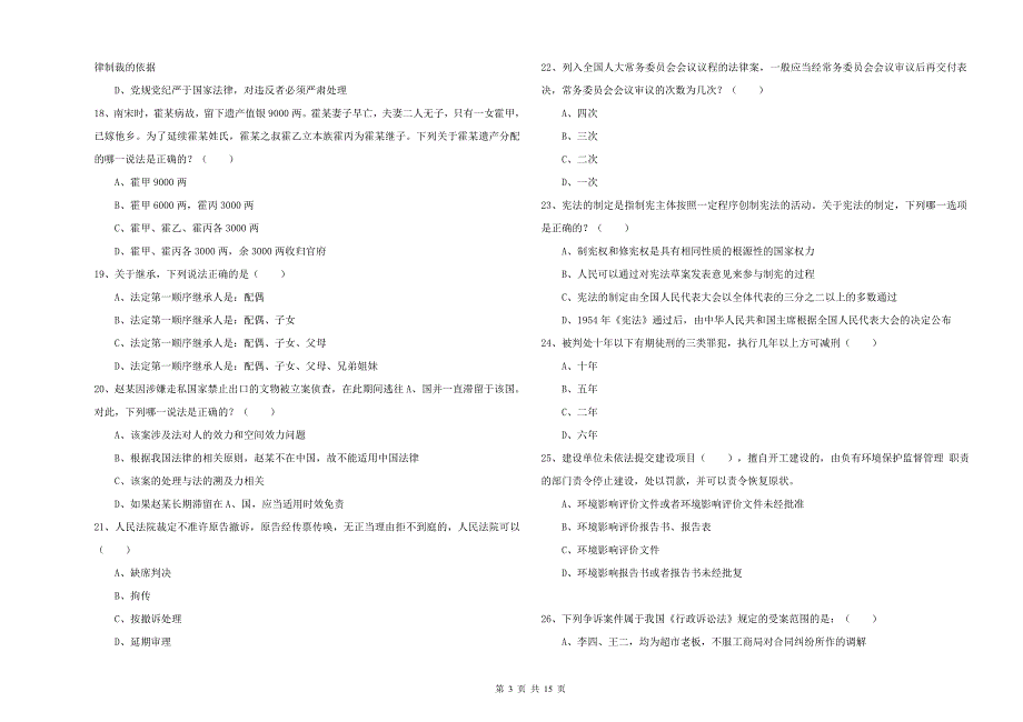 2020年下半年司法考试（试卷一）题库综合试题B卷 附解析.doc_第3页