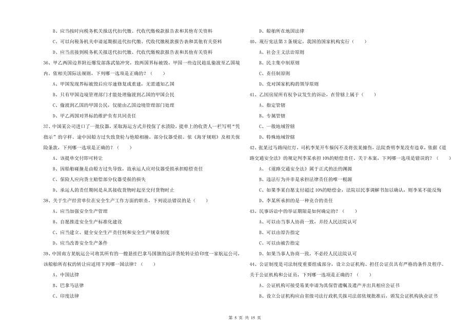 2020年下半年司法考试（试卷一）题库综合试题B卷 附解析.doc_第5页