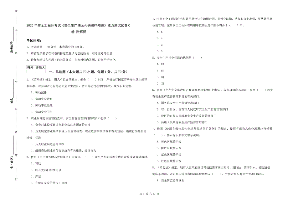 2020年安全工程师考试《安全生产法及相关法律知识》能力测试试卷C卷 附解析.doc_第1页