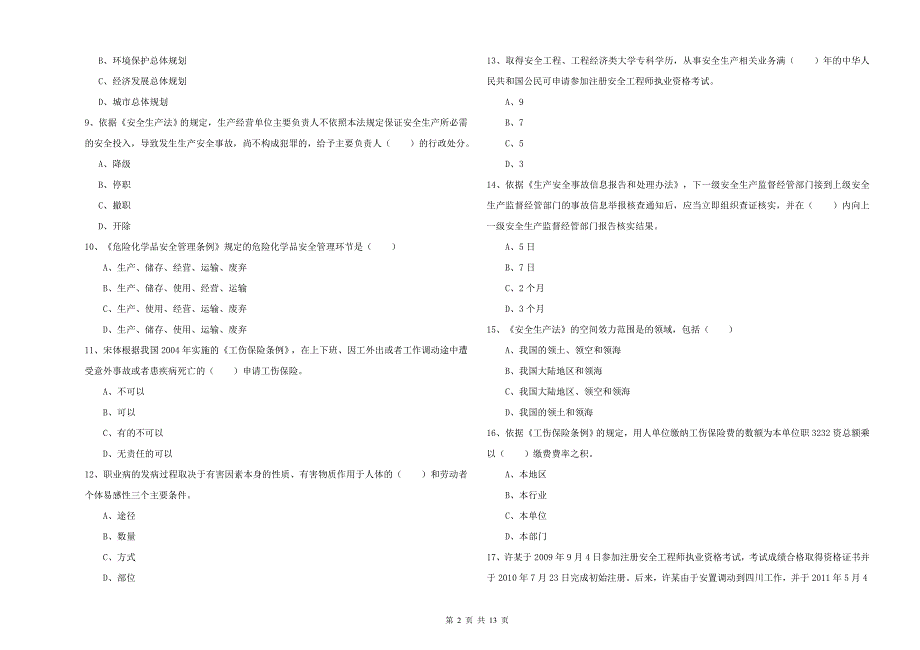 2020年安全工程师考试《安全生产法及相关法律知识》能力测试试卷C卷 附解析.doc_第2页