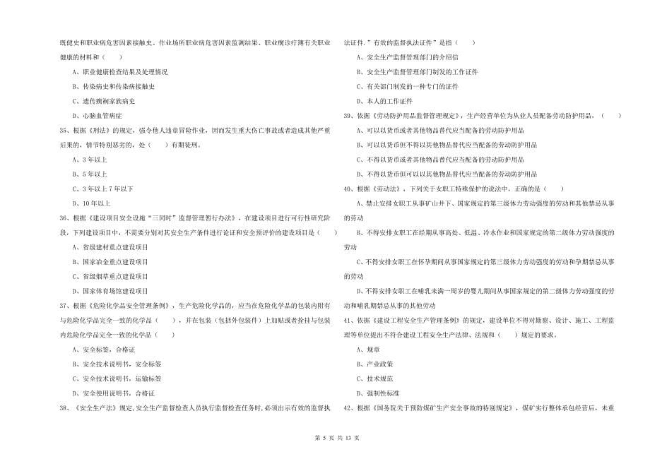 2020年安全工程师考试《安全生产法及相关法律知识》能力测试试卷C卷 附解析.doc_第5页