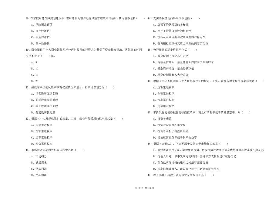 2020年中级银行从业资格证《个人理财》每周一练试题D卷 附答案.doc_第5页