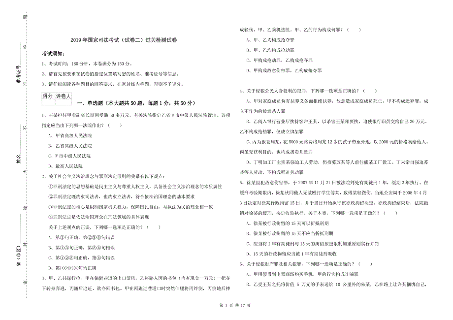 2019年国家司法考试（试卷二）过关检测试卷.doc_第1页