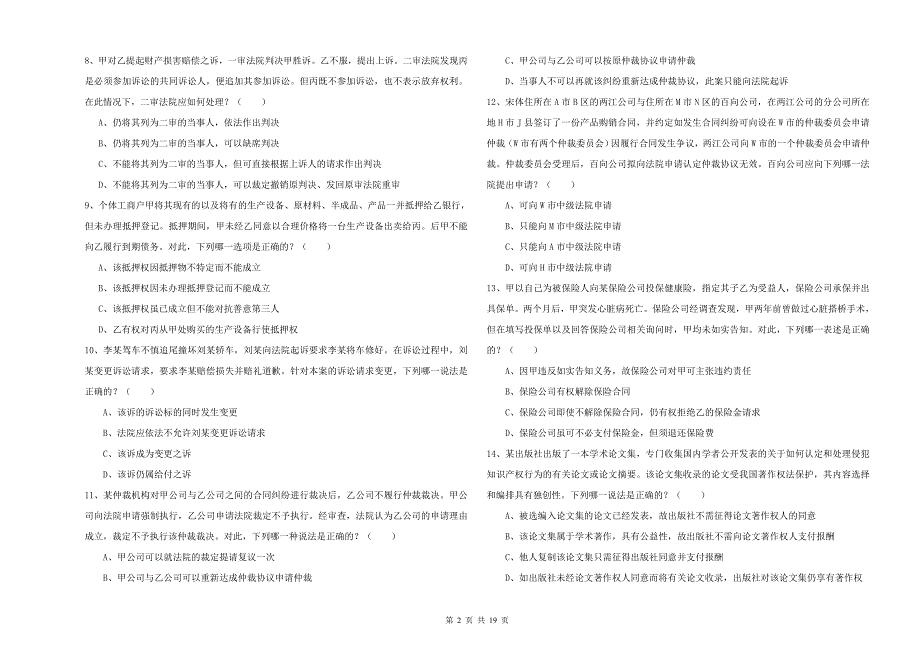 2020年国家司法考试（试卷三）每周一练试卷C卷 含答案.doc_第2页