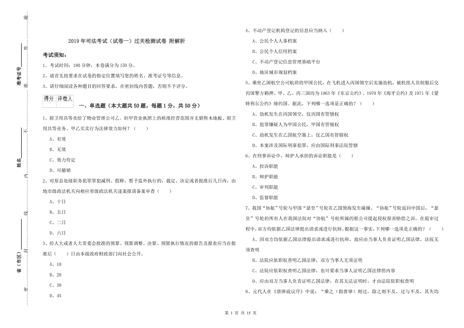 2019年司法考试（试卷一）过关检测试卷 附解析.doc_第1页