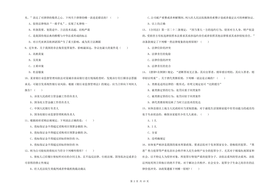 2019年司法考试（试卷一）过关检测试卷 附解析.doc_第2页