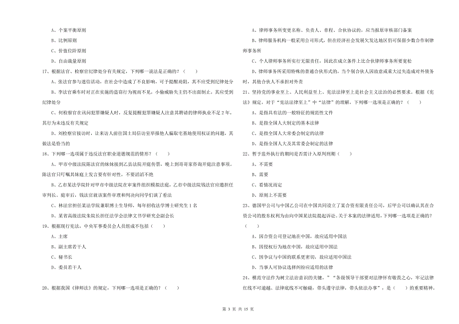 2019年司法考试（试卷一）过关检测试卷 附解析.doc_第3页