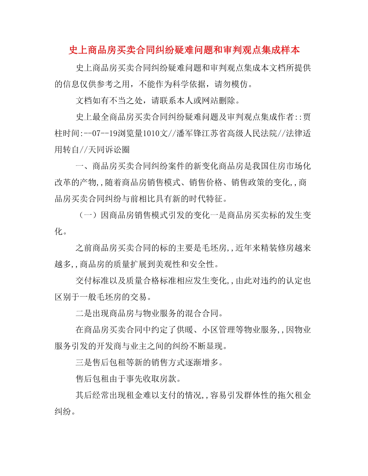 史上商品房买卖合同纠纷疑难问题和审判观点集成样本_第1页