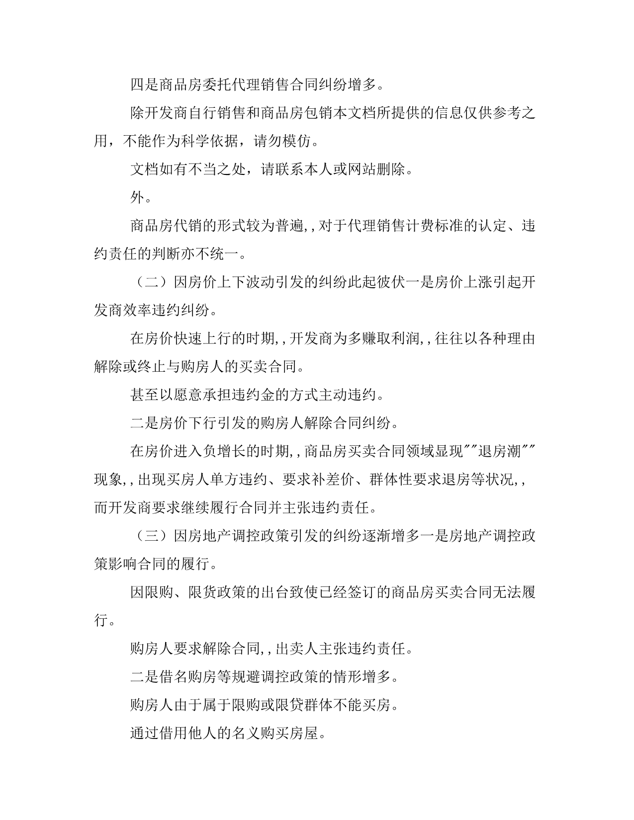 史上商品房买卖合同纠纷疑难问题和审判观点集成样本_第2页