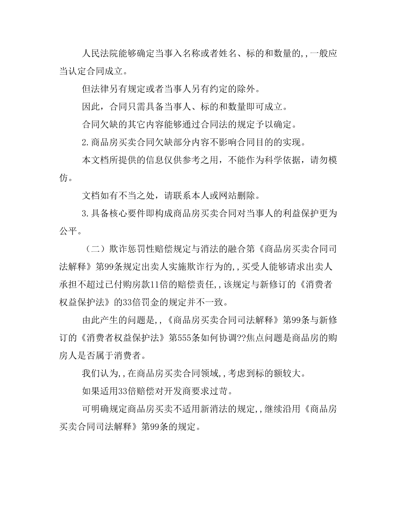 史上商品房买卖合同纠纷疑难问题和审判观点集成样本_第4页