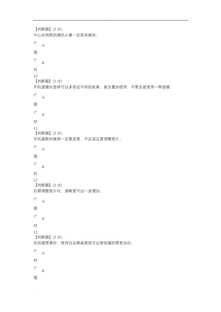 智慧树手机人像摄影教程考试答案_第3页