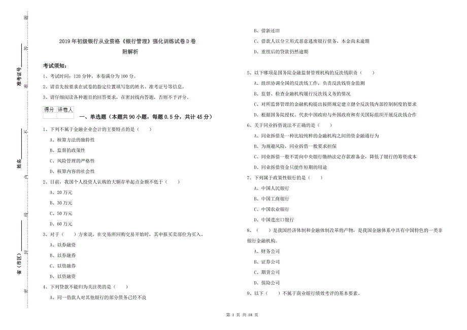 2019年初级银行从业资格《银行管理》强化训练试卷D卷 附解析.doc_第1页