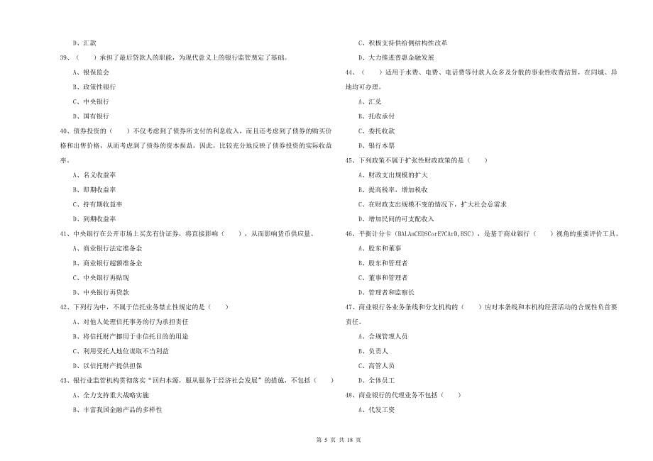 2019年初级银行从业资格《银行管理》强化训练试卷D卷 附解析.doc_第5页