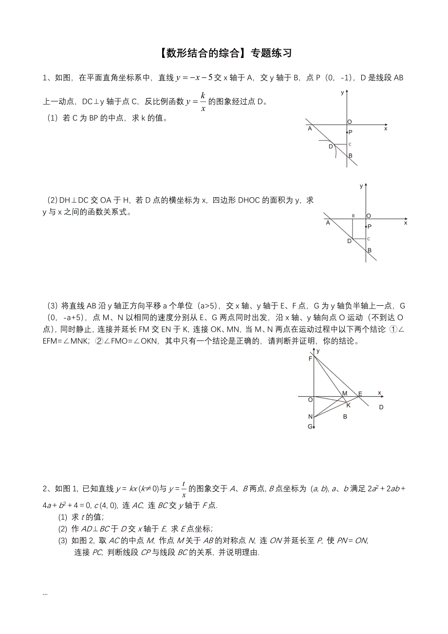 八年级数学拔高专题训练-数形结合的综合_第1页