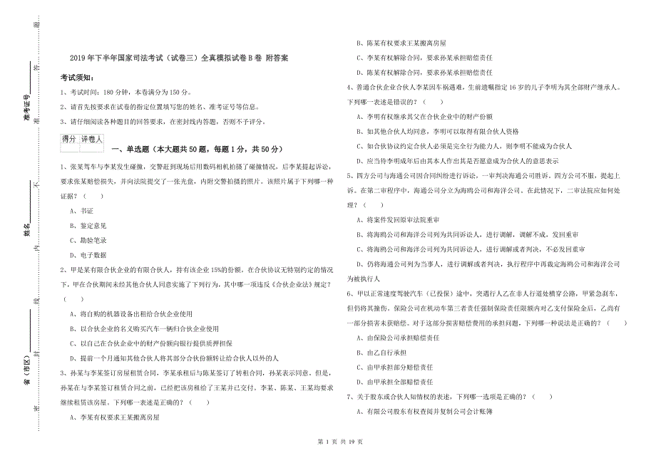 2019年下半年国家司法考试（试卷三）全真模拟试卷B卷 附答案.doc_第1页