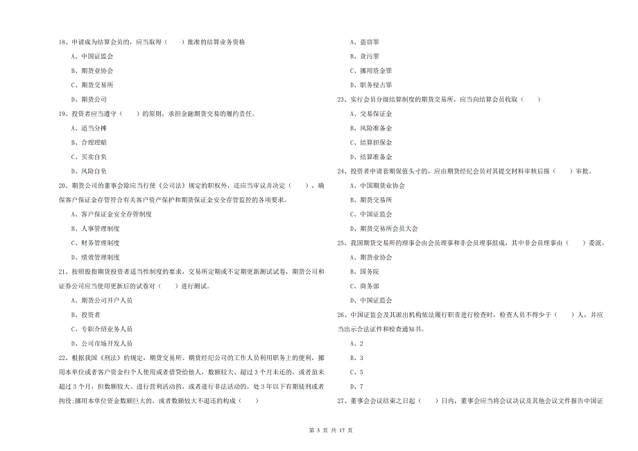 2019年期货从业资格考试《期货基础知识》押题练习试卷A卷 附答案.doc_第3页