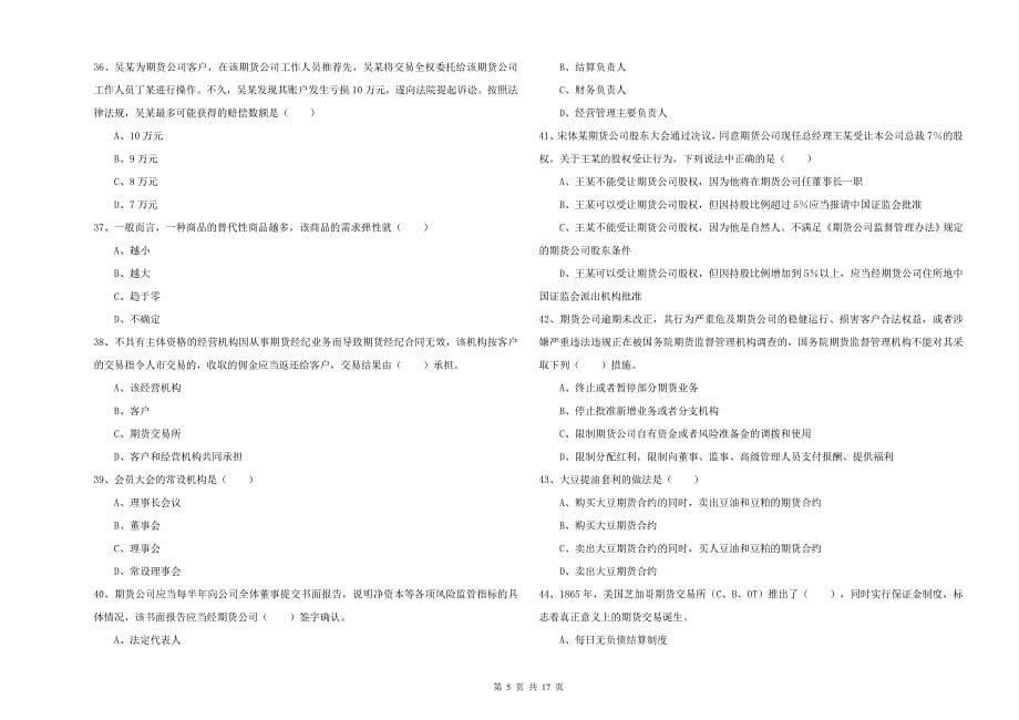 2019年期货从业资格考试《期货基础知识》押题练习试卷A卷 附答案.doc_第5页