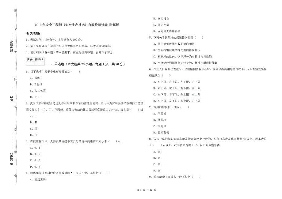 2019年安全工程师《安全生产技术》自我检测试卷 附解析.doc_第1页