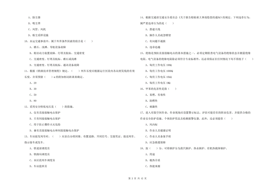 2019年安全工程师《安全生产技术》自我检测试卷 附解析.doc_第2页