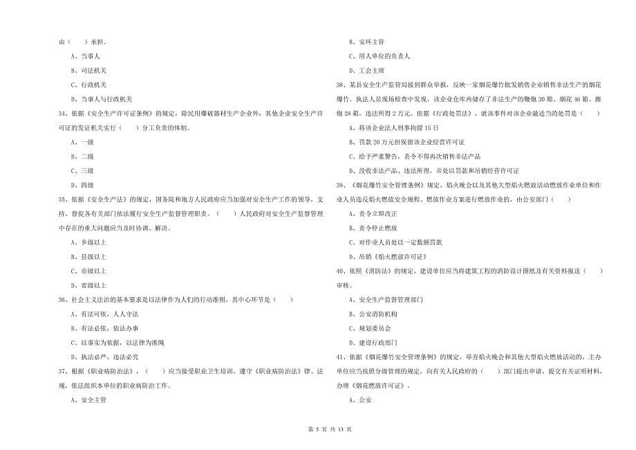 2020年注册安全工程师考试《安全生产法及相关法律知识》真题练习试题D卷 附解析.doc_第5页