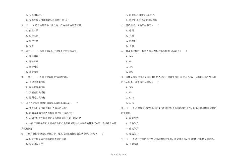 2020年初级银行从业资格《银行管理》考前练习试卷D卷 含答案.doc_第5页