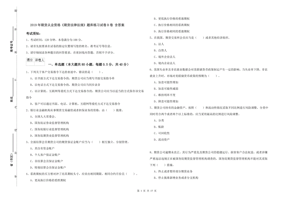 2019年期货从业资格《期货法律法规》题库练习试卷B卷 含答案.doc_第1页