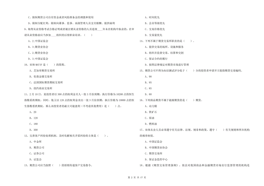 2019年期货从业资格《期货法律法规》题库练习试卷B卷 含答案.doc_第2页