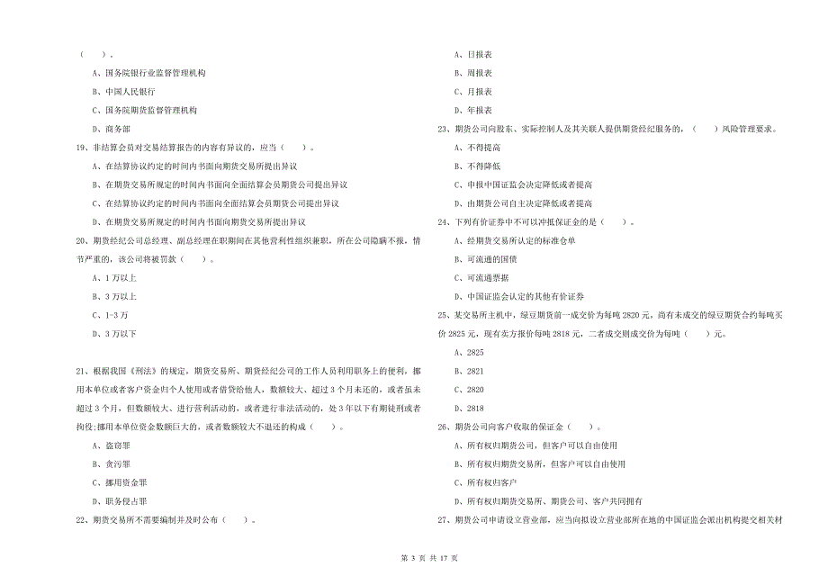 2019年期货从业资格《期货法律法规》题库练习试卷B卷 含答案.doc_第3页