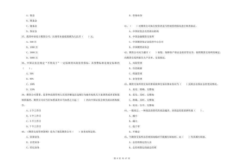 2019年期货从业资格《期货法律法规》题库练习试卷B卷 含答案.doc_第5页