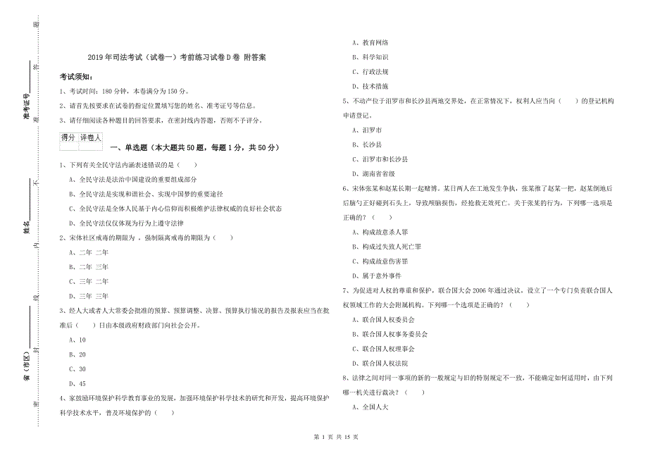 2019年司法考试（试卷一）考前练习试卷D卷 附答案.doc_第1页