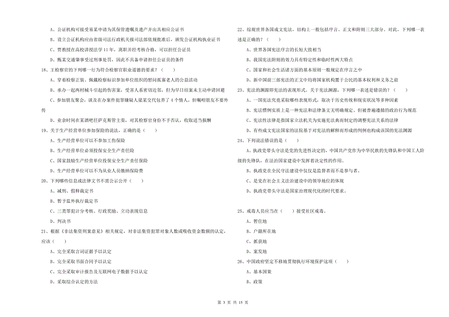 2019年司法考试（试卷一）考前练习试卷D卷 附答案.doc_第3页