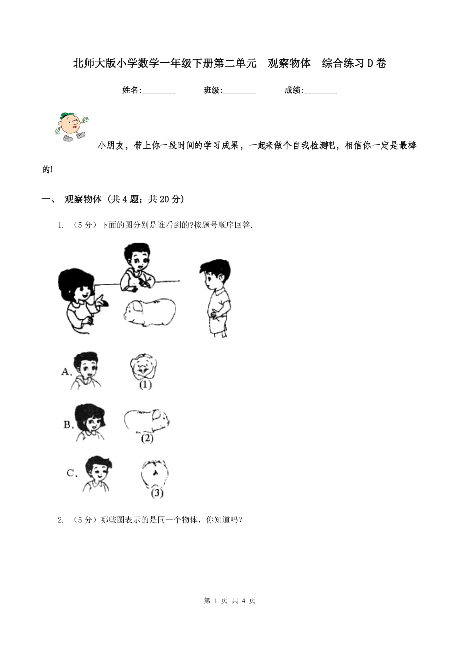 北师大版小学数学一年级下册第二单元 观察物体 综合练习D卷.doc_第1页