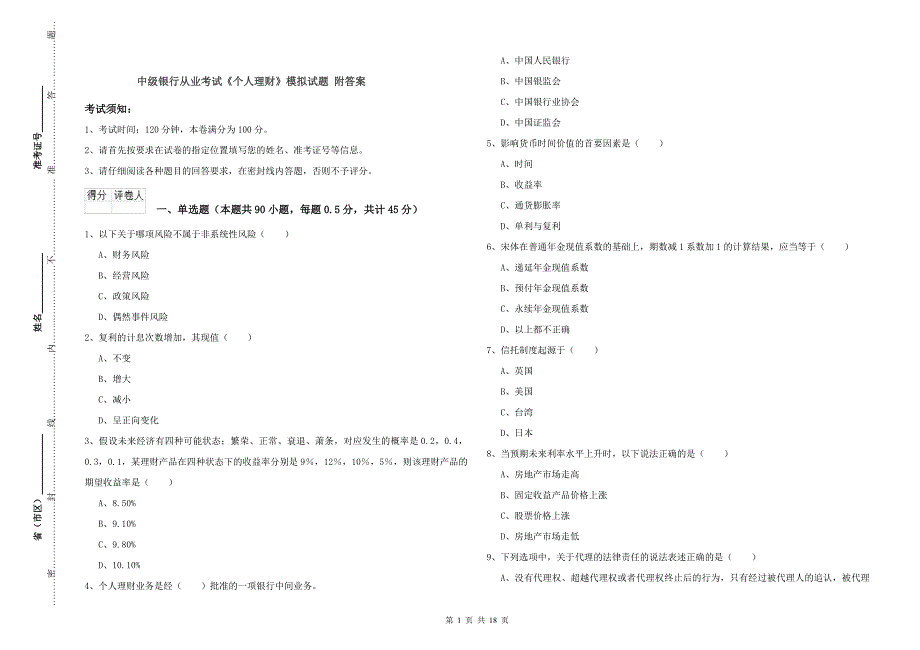 中级银行从业考试《个人理财》模拟试题 附答案.doc_第1页