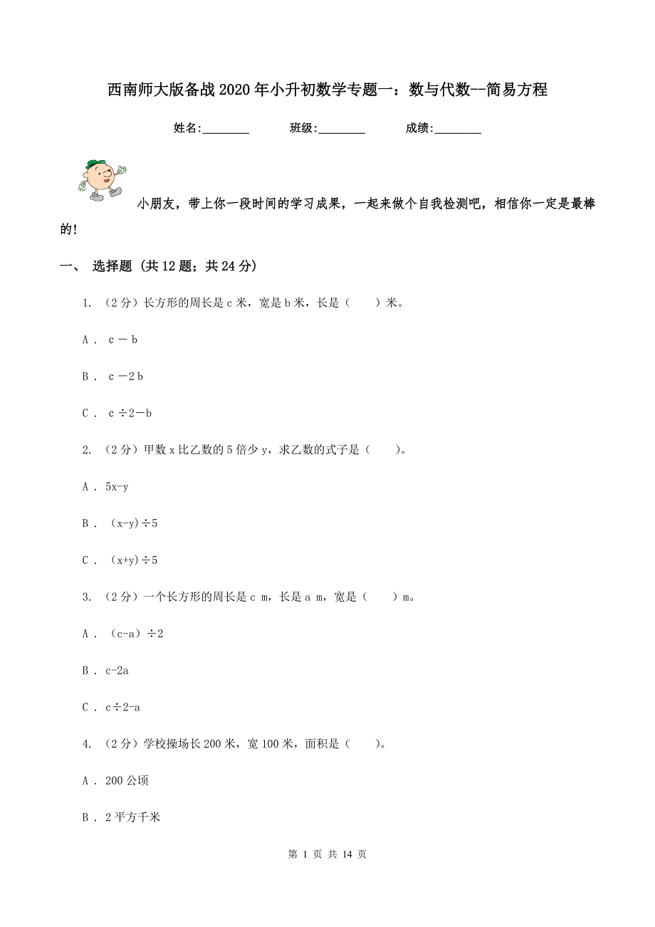 西南师大版备战2020年小升初数学专题一：数与代数-简易方程.doc_第1页