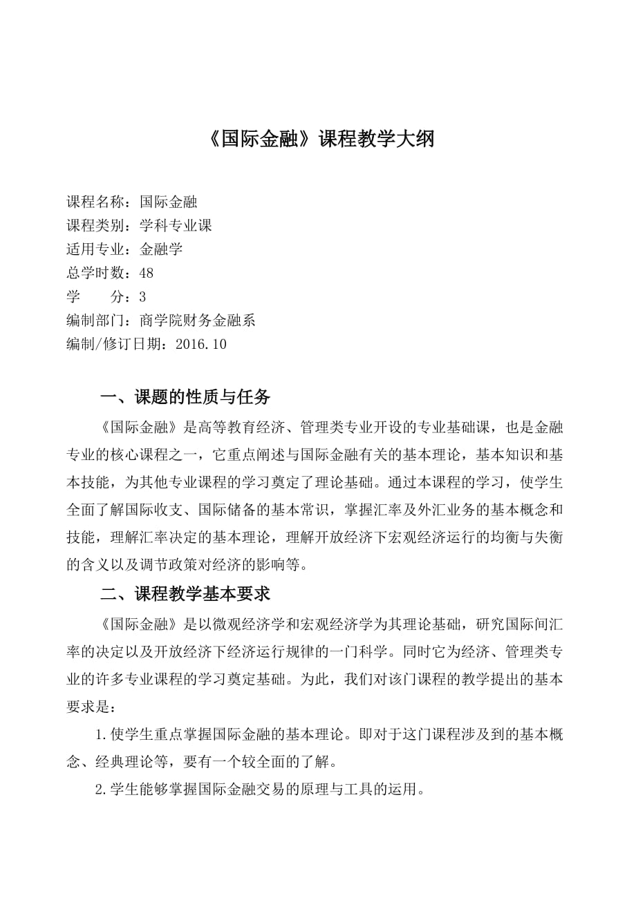 国际金融理论与实务全套配套课件第2版朱旭强 习题答案题库教学大纲 国际金融 教学大纲_第1页