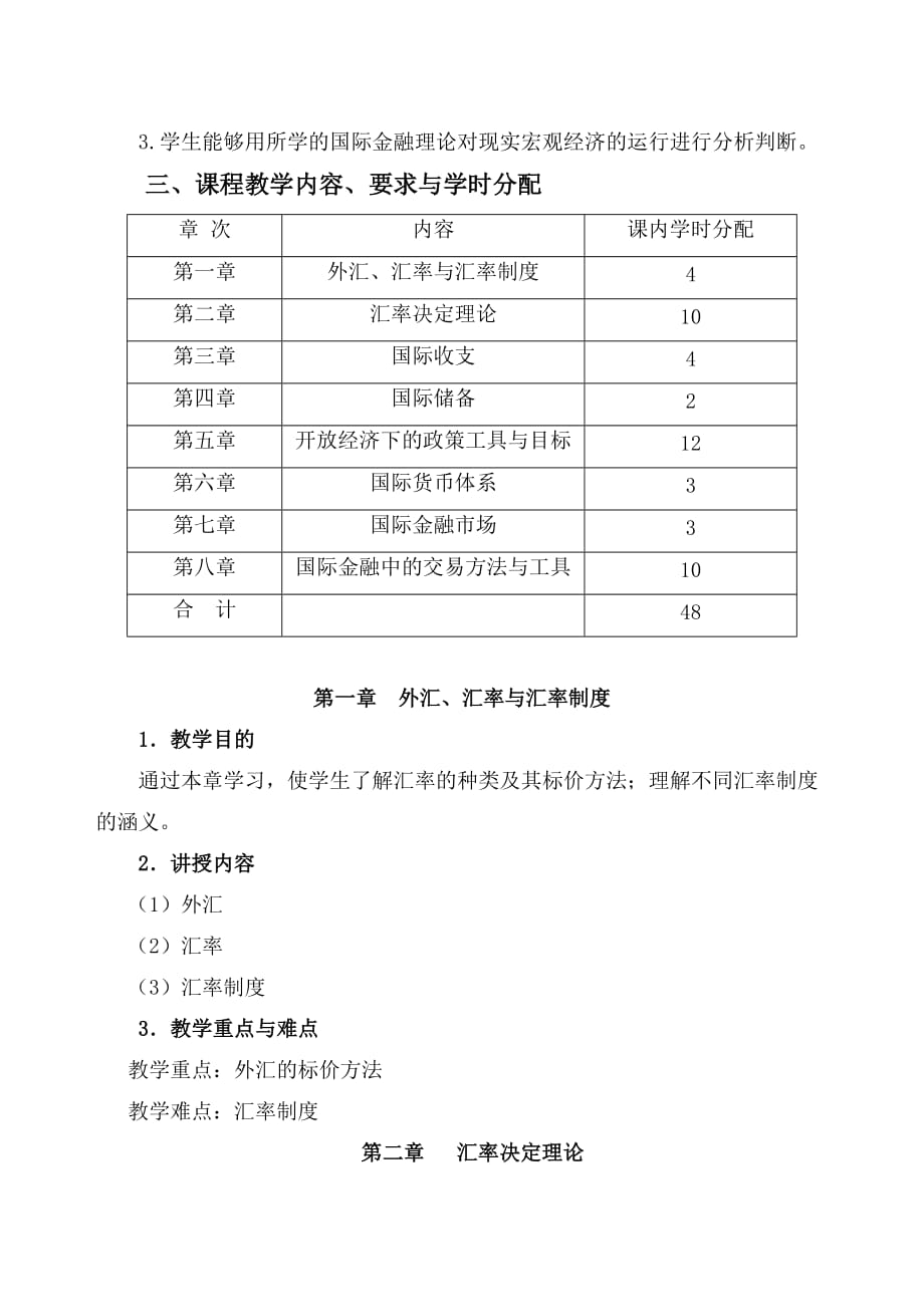 国际金融理论与实务全套配套课件第2版朱旭强 习题答案题库教学大纲 国际金融 教学大纲_第2页