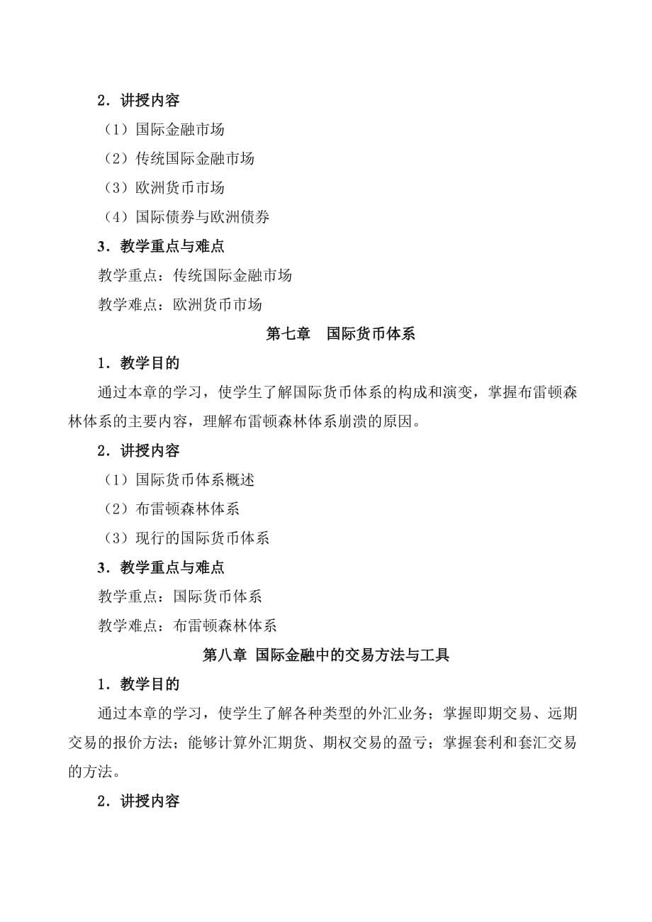 国际金融理论与实务全套配套课件第2版朱旭强 习题答案题库教学大纲 国际金融 教学大纲_第5页