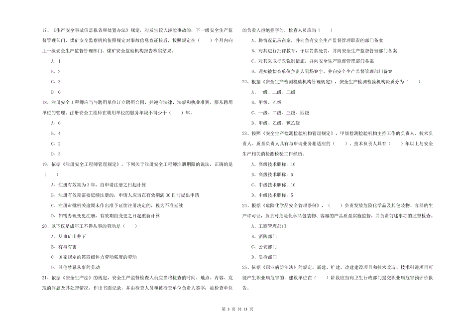 2019年安全工程师考试《安全生产法及相关法律知识》真题练习试题.doc_第3页