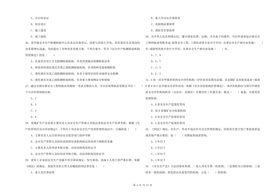 2019年安全工程师考试《安全生产法及相关法律知识》真题练习试题.doc_第4页