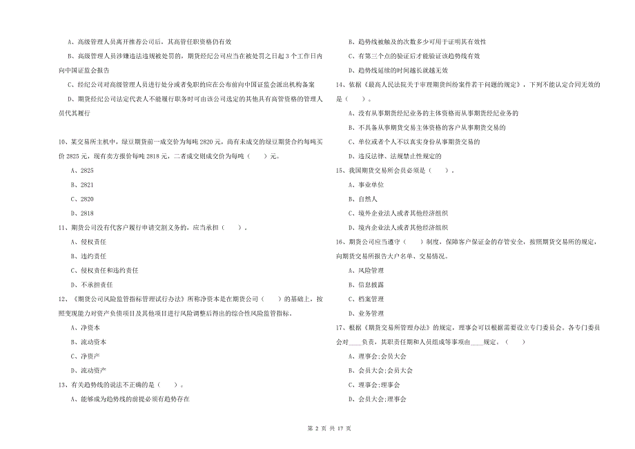 2020年期货从业资格证考试《期货法律法规》每周一练试题 附答案.doc_第2页