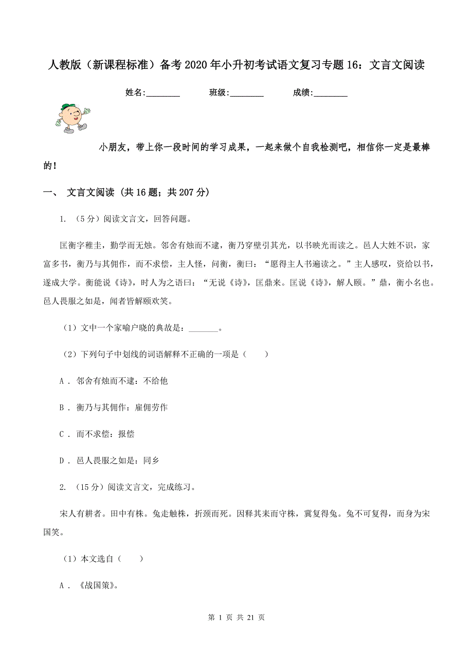 人教版（新课程标准）备考2020年小升初考试语文复习专题16：文言文阅读.doc_第1页